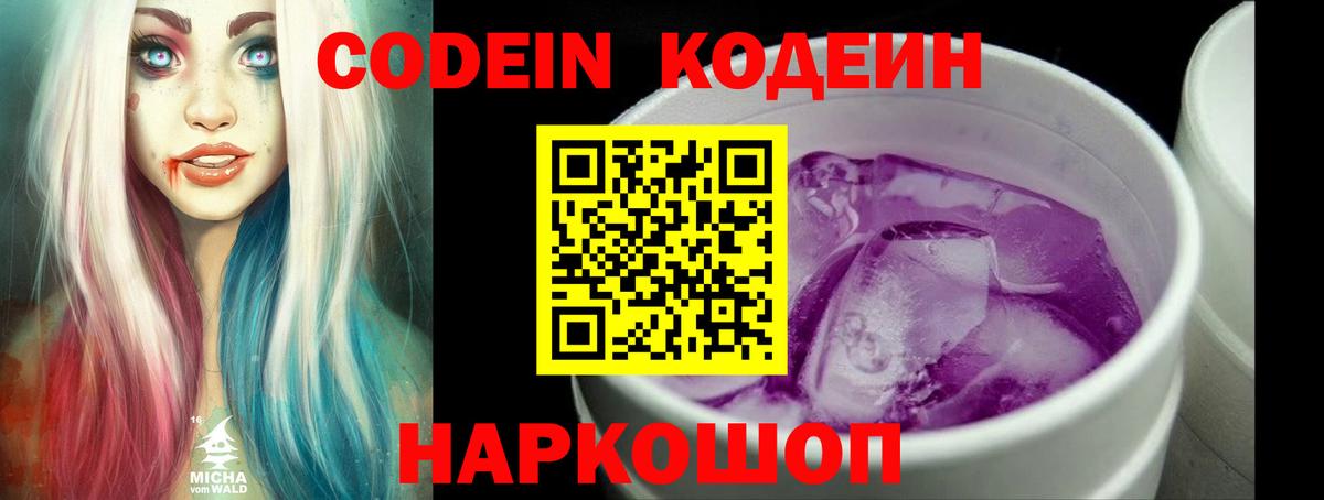 Codein напиток Lean (лин) Ипатово