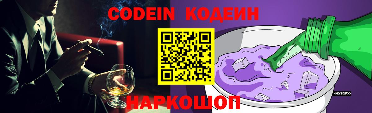 Кодеин напиток Lean (лин)  Codein Purple Drank  Ипатово  Вход с VPN 